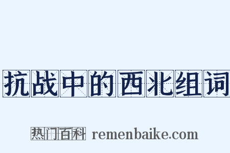 抗战中的西北组词是什么意思的图片